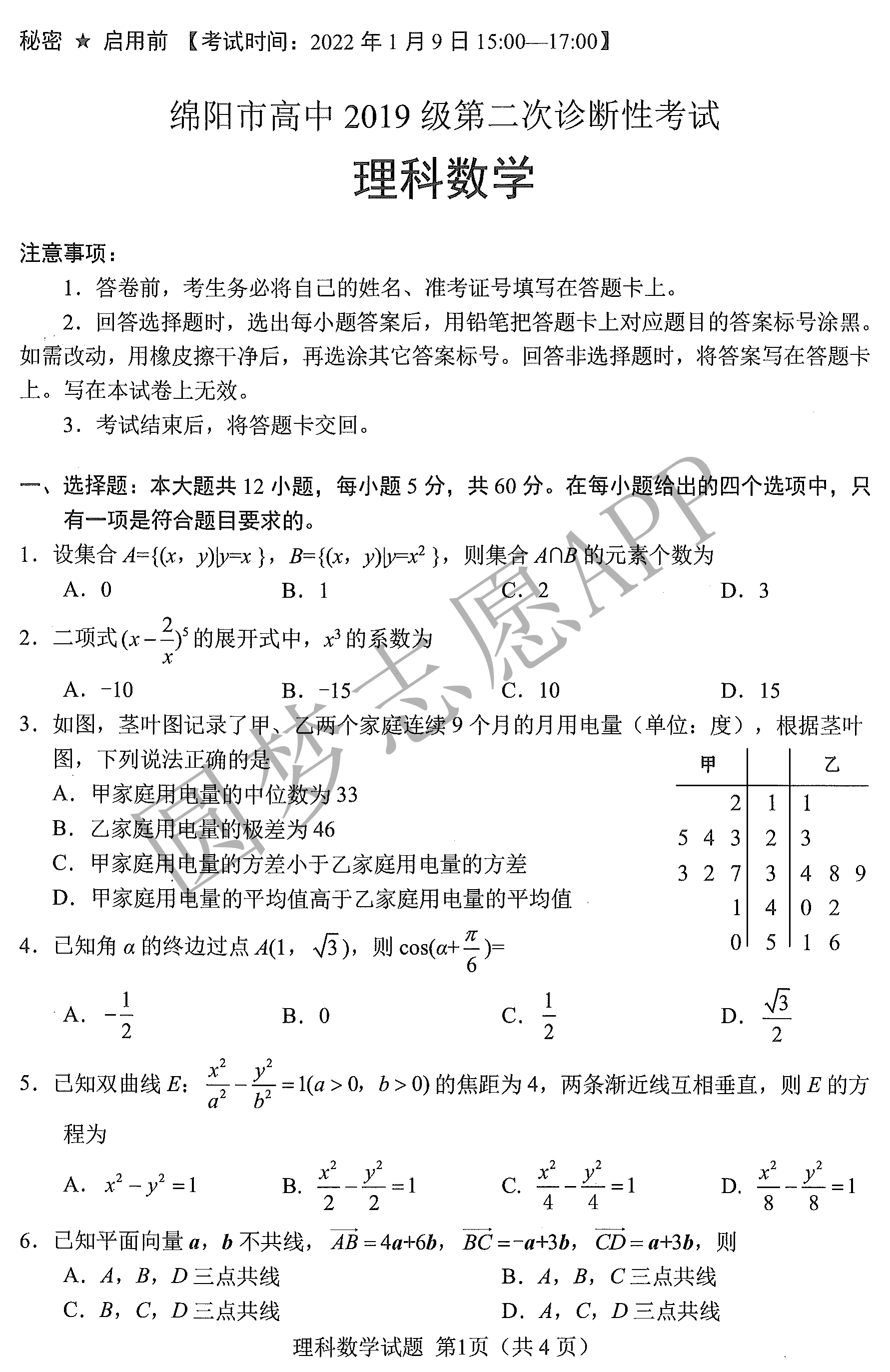 22绵阳二诊数学理科试题 绵阳二诊数学理科带解析22