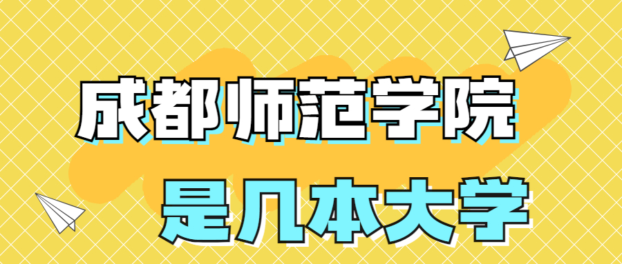 成都师范学院是一本还是二本院校？是几本？在全国排名多少？