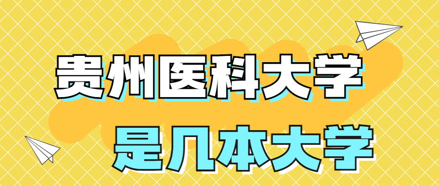 贵州医科大学是一本还是二本院校?是几本?在全国排名多少名次?