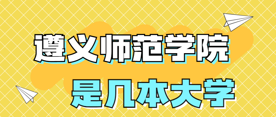 遵義師范學(xué)院是一本還是二本？是幾本？在全國(guó)排名多少名？