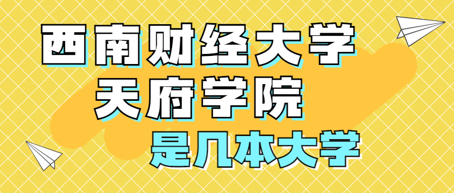 西南财经大学天府学院是一本还是二本？是几本？在全国排名多少？