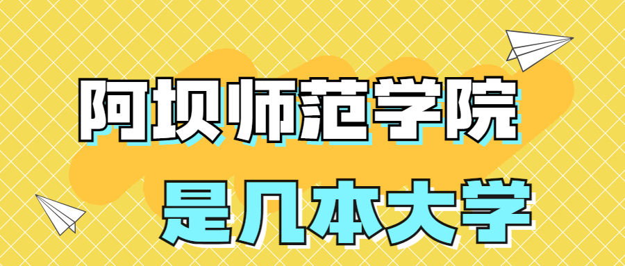 阿壩師范學(xué)院是一本還是二本？是幾本？在全國(guó)排名第幾？