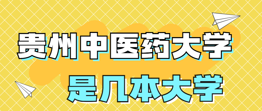 貴州中醫(yī)藥大學(xué)是一本還是二本院校？是幾本？在全國排名多少？