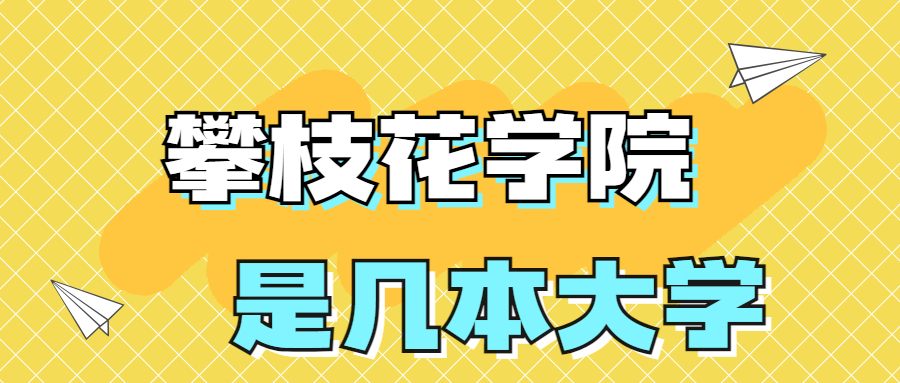 攀枝花学院是一本还是二本？是几本？在全国排名多少位？