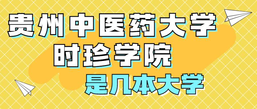 貴州中醫(yī)藥大學時珍學院是一本還是二本？是幾本？在全國排名多少位？