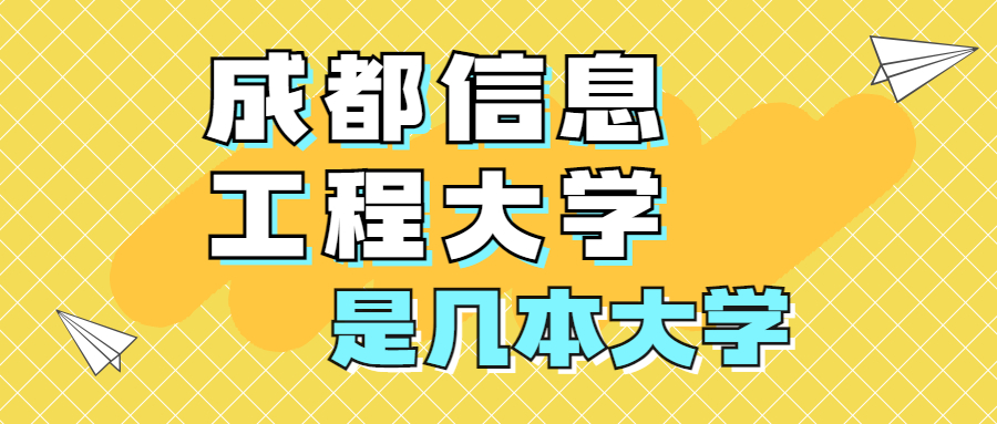 成都信息工程大學(xué)是一本還是二本院校？是幾本？在全國(guó)排名多少位？