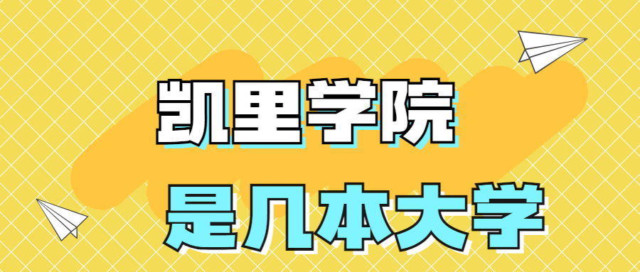 凯里学院是一本还是二本院校？是几本？在全国排名第几？