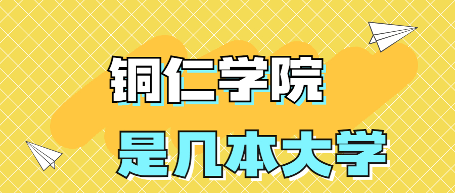 铜仁学院是一本还是二本？是几本？在全国排名第几？