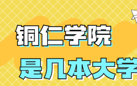 铜仁学院是一本还是二本？是几本？在全国排名第几？