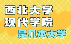 西北大学现代学院是一本还是二本？是几本？在全国排名第几？