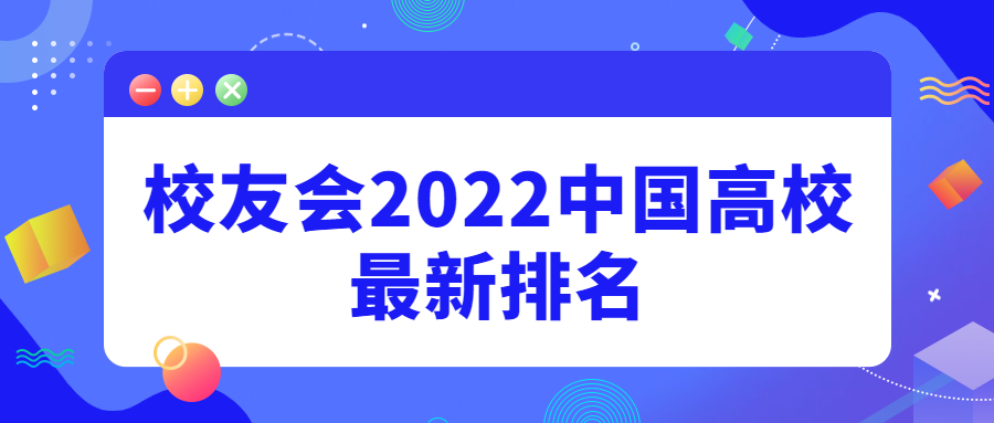 2022全國大學(xué)排名校友會排名：北大第一！武大進入前5！