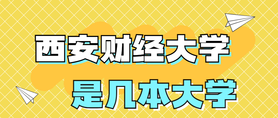 西安财经大学是一本还是二本大学？是几本？在全国排名多少名？