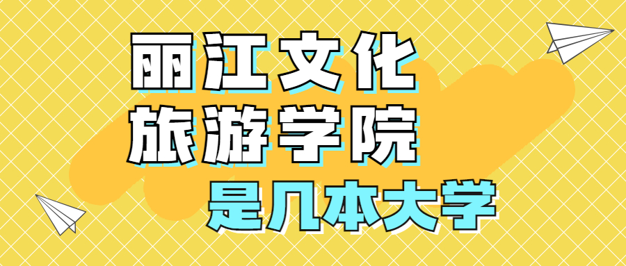 麗江文化旅遊學院是一本還是二本是幾本在全國排名多少位