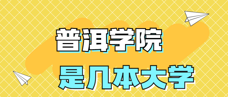 普洱学院是一本还是二本？是几本？在全国排名第几位？