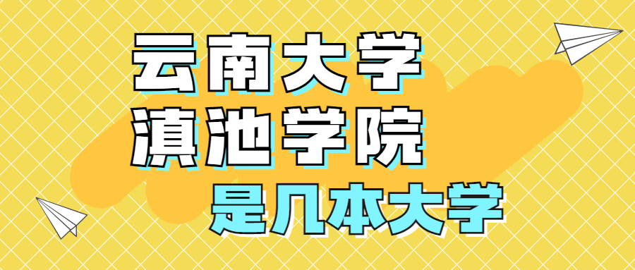 云南大學滇池學院是一本還是二本？是幾本？在全國排名多少？