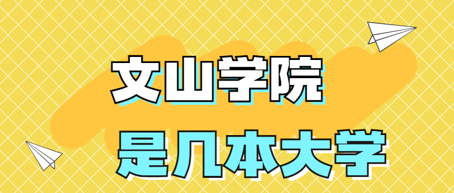 文山學(xué)院是一本還是二本？是幾本？在全國(guó)排名多少名？