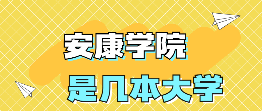 安康學(xué)院是一本還是二本院校？是幾本？在全國(guó)排名多少位？