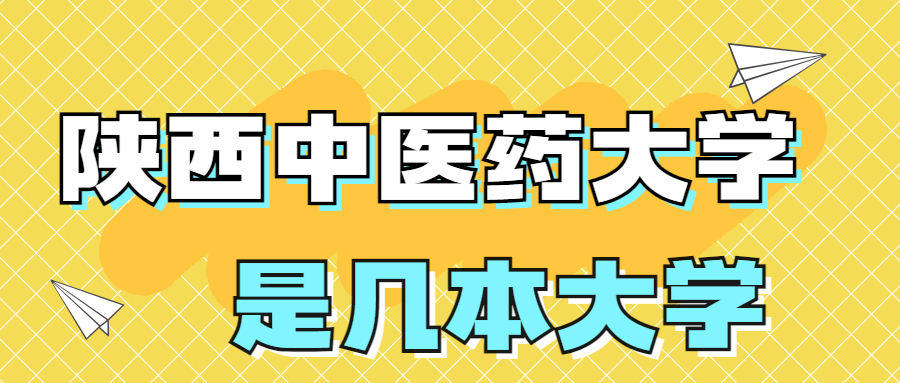 陕西中医药大学是一本还是二本学校？是几本？在全国排名第几？