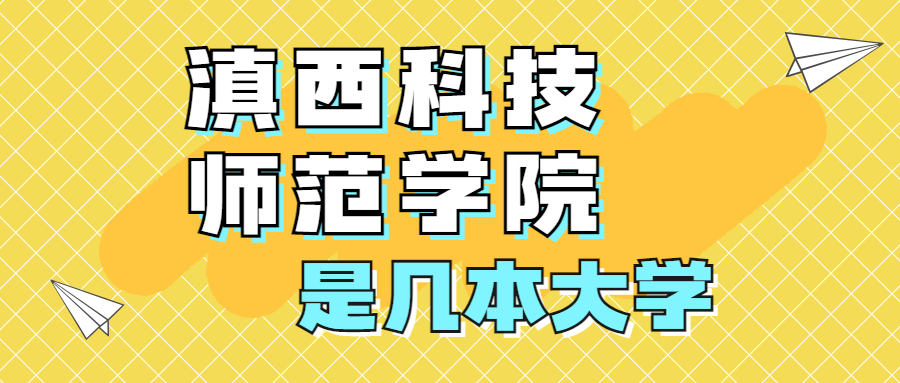 滇西應用技術大學是一本還是二本？是幾本？在全國排名多少位？