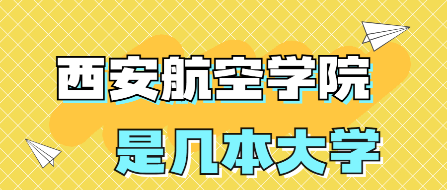 西安航空学院是一本还是二本院校？是几本？在全国排名多少？