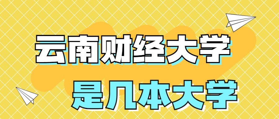 云南財(cái)經(jīng)大學(xué)是一本還是二本院校？是幾本？在全國排名第幾位？