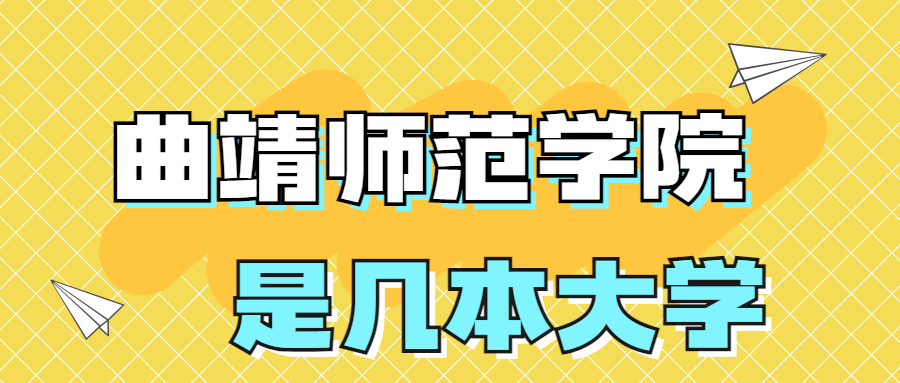 曲靖師范學(xué)院是一本還是二本院校？是幾本？在全國(guó)排名第幾位？