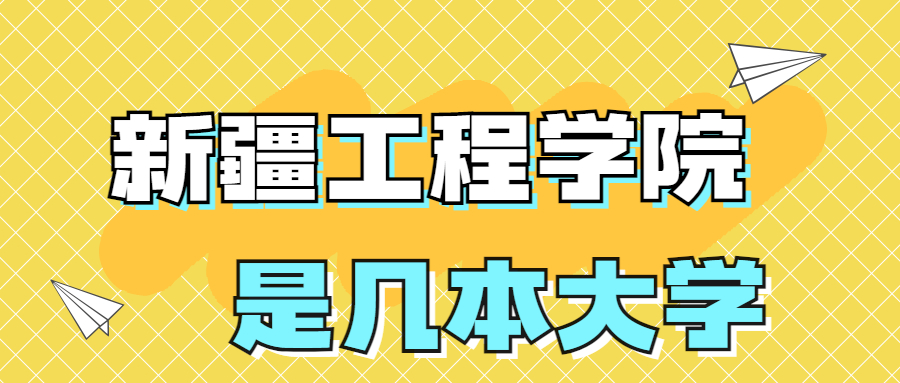 新疆工程學(xué)院是一本還是二本學(xué)校？是幾本？在全國(guó)排名多少？