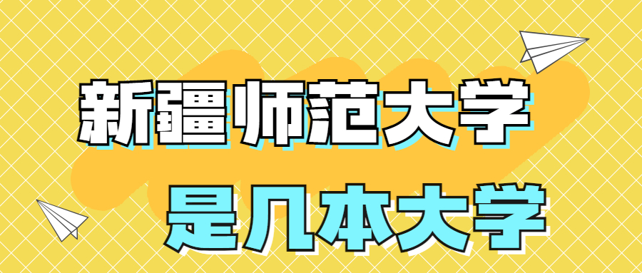 新疆师范大学是一本还是二本学校？是几本？在全国排名多少位？