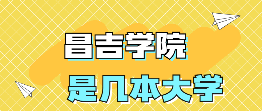 昌吉學院是一本還是二本？是幾本？在全國排名多少位？