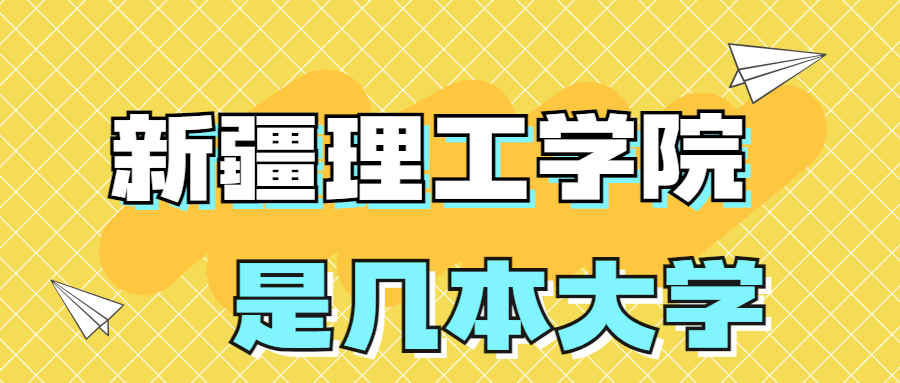 新疆理工學(xué)院是一本還是二本？是幾本？在全國(guó)排名多少位？