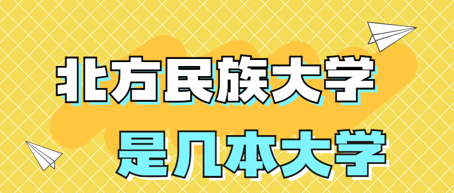 北方民族大學是一本還是二本學校？是幾本？在全國排名多少？