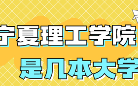 宁夏理工学院是一本还是二本？是几本？在全国排名多少位？