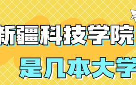 新疆科技学院是一本还是二本？是几本？在全国排名多少？