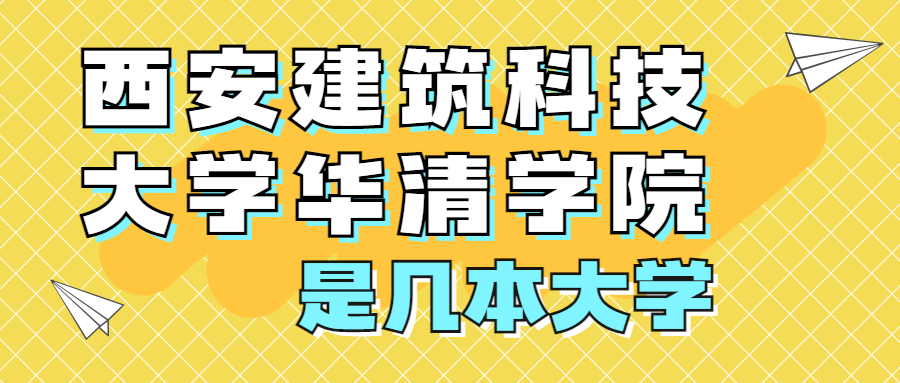 西安建筑科技大學(xué)華清學(xué)院是一本還是二本？是幾本？在全國(guó)排名多少位？