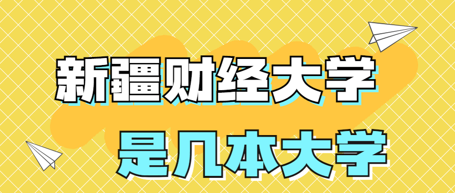 新疆財(cái)經(jīng)大學(xué)是一本還是二本學(xué)校？是幾本？在全國(guó)排名第幾？