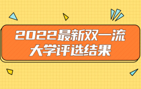 2022最新双一流大学评选结果：下批双一流大学预选名单？