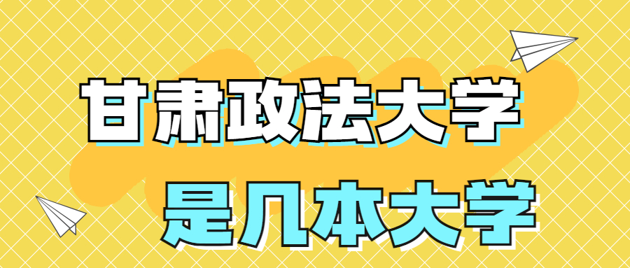 甘肃政法大学是一本还是二本院校？是几本？在全国排名第几位？