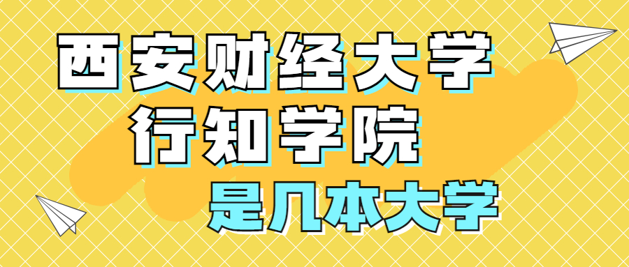 西安財經大學行知學院是一本還是二本？是幾本？在全國排名多少位？