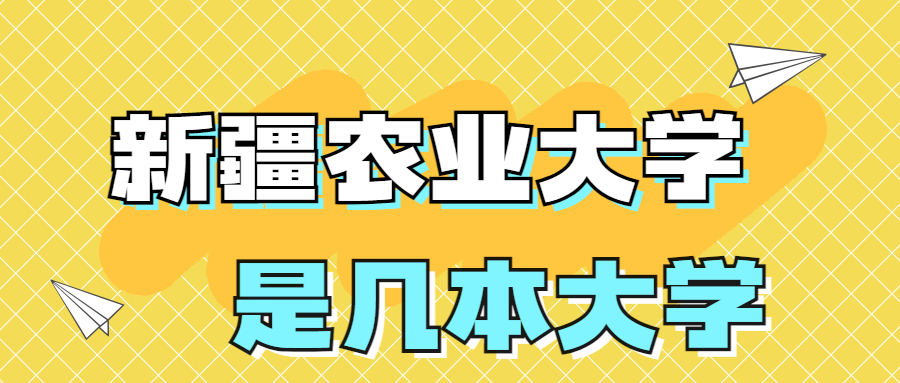 新疆农业大学是一本还是二本院校？是几本？在全国排名多少名？