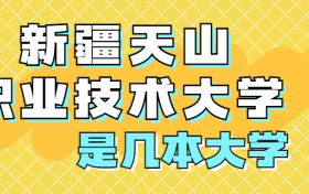 新疆天山职业技术大学是一本还是二本？是几本？在全国排名多少位？