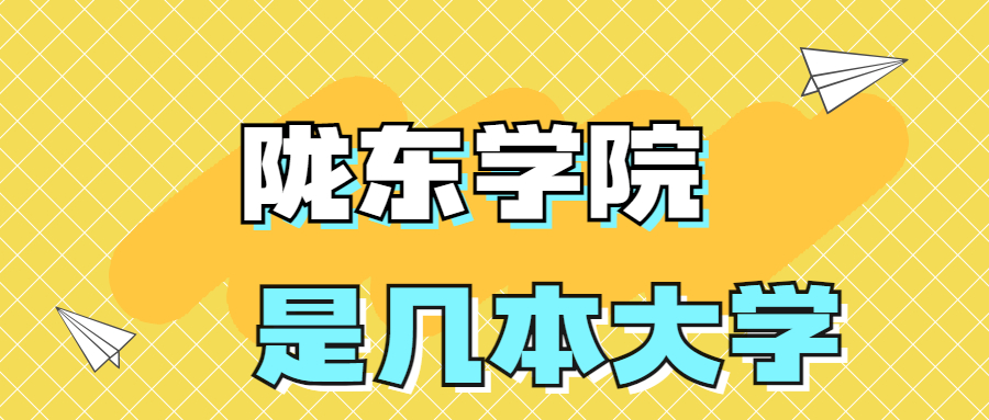 隴東學(xué)院是一本還是二本院校？是幾本？在全國(guó)排名多少名？