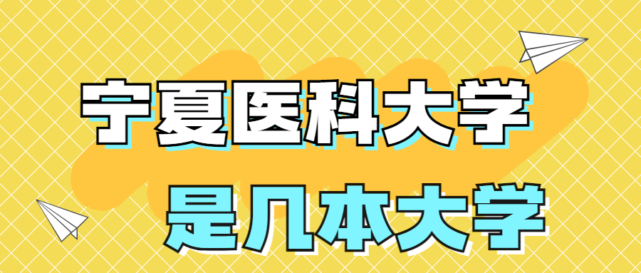 寧夏醫(yī)科大學(xué)是一本還是二本院校？是幾本？在全國(guó)排名怎么樣？