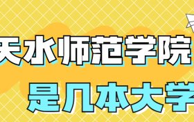 天水师范学院是一本还是二本学校？是几本？在全国排名多少位？