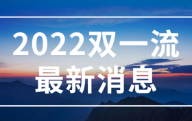 2022双一流最新消息：第二轮双一流名单正式公布？