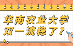 华南农业大学双一流评选最新消息：华南农业大学双一流稳了？