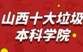 山西十大垃圾本科学院-山西最烂的二本学校（野鸡、坑人）