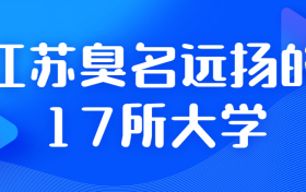 江苏臭名远扬的17所大学-江苏最烂的二本学校（虚假、野鸡大学）