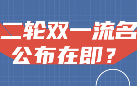 第二轮双一流名单公布在即？第二轮双一流遴选名单？