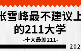 张雪峰最不建议上的211大学-附十大最差211院校名单