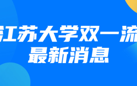 江苏大学双一流最新消息：江苏大学彻底败选双一流了吗？